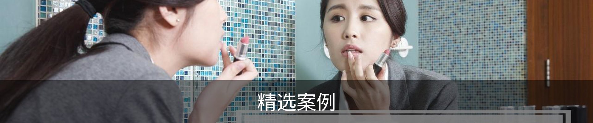 精选案例