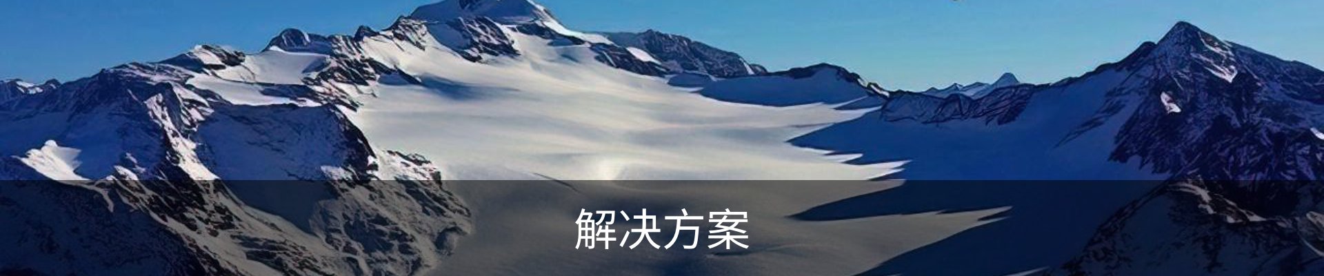 解决方案